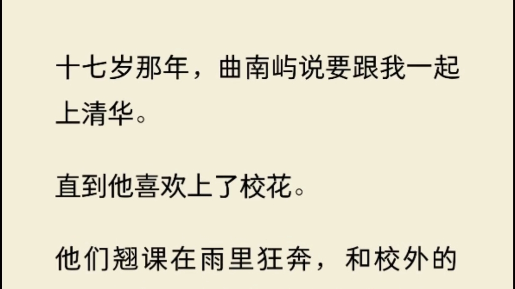 [图]十七岁那年，曲南屿说要跟我一起上清华。直到他喜欢上了校花。他们翘课在雨里狂奔，和校外的混混打架。