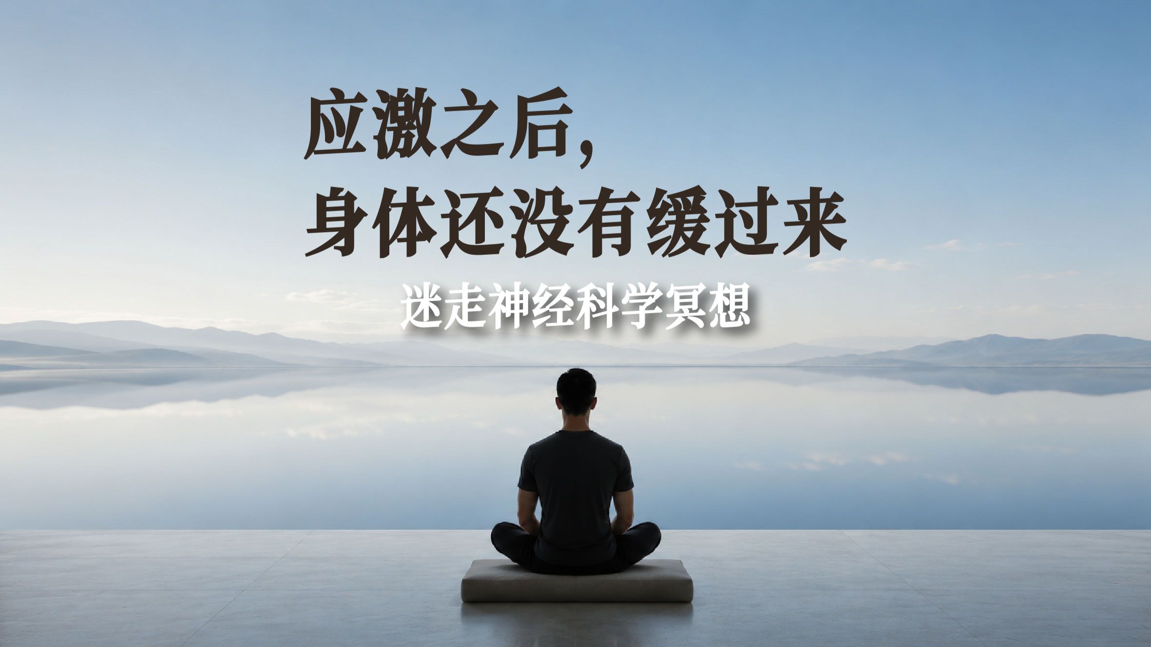 迷走神经科学冥想｜应激之后，让身体从紧绷、心慌和疲惫中慢慢恢复
