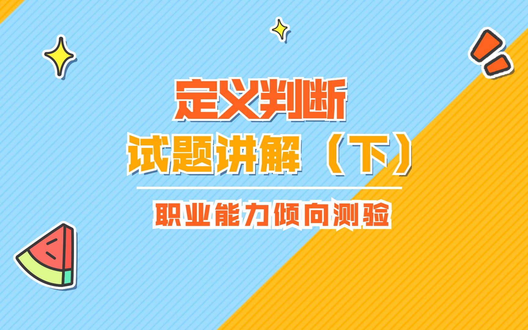 【职业能力倾向测验】定义判断解题技巧实战应用(下)哔哩哔哩bilibili