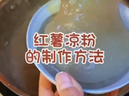 红薯凉粉,调着吃,炒着吃都有一番滋味,给你炎热夏日多一些清凉舒畅