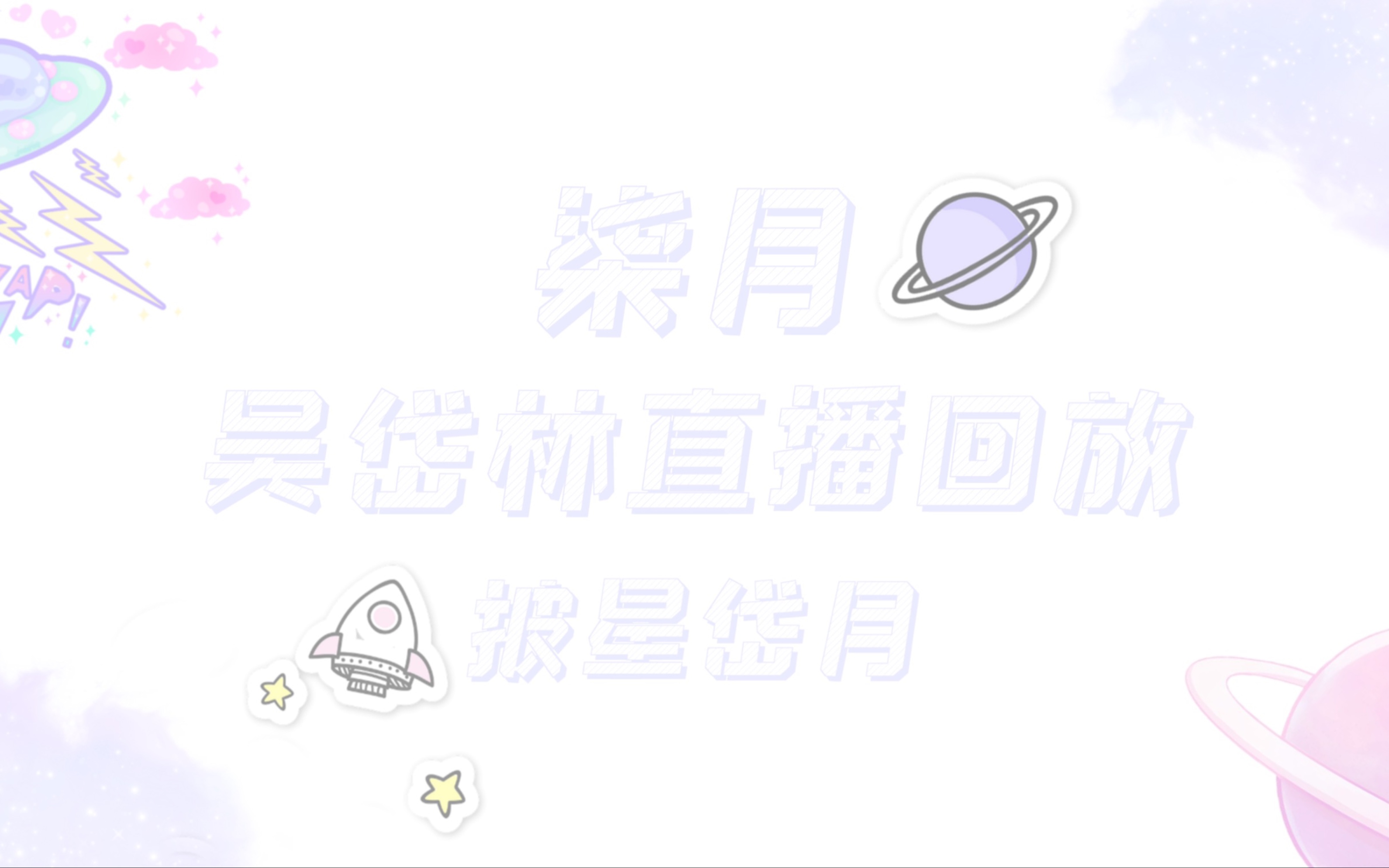 吴岱林0709晚直播录屏哔哩哔哩bilibili