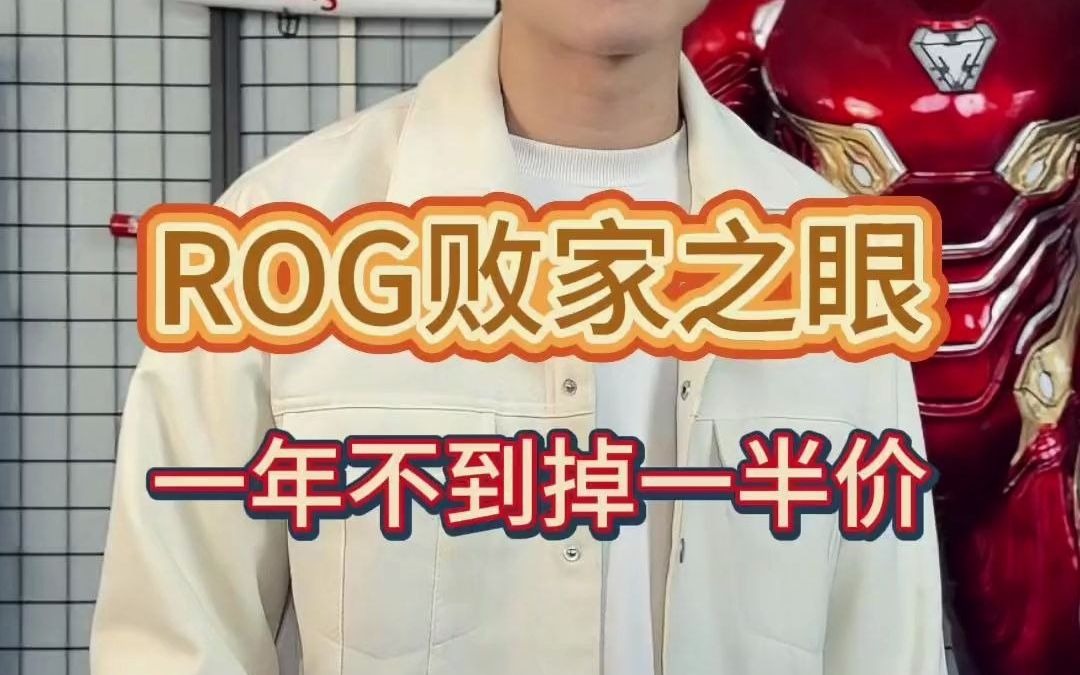 71用一年掉一半价格的笔记本 真不亏是rog 败家之眼 #rog #闲置转让 #数码科技哔哩哔哩bilibili