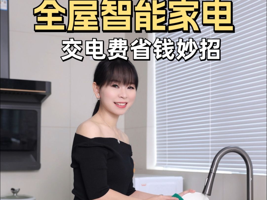 全屋智能家电交电费省钱妙招!!!哔哩哔哩bilibili