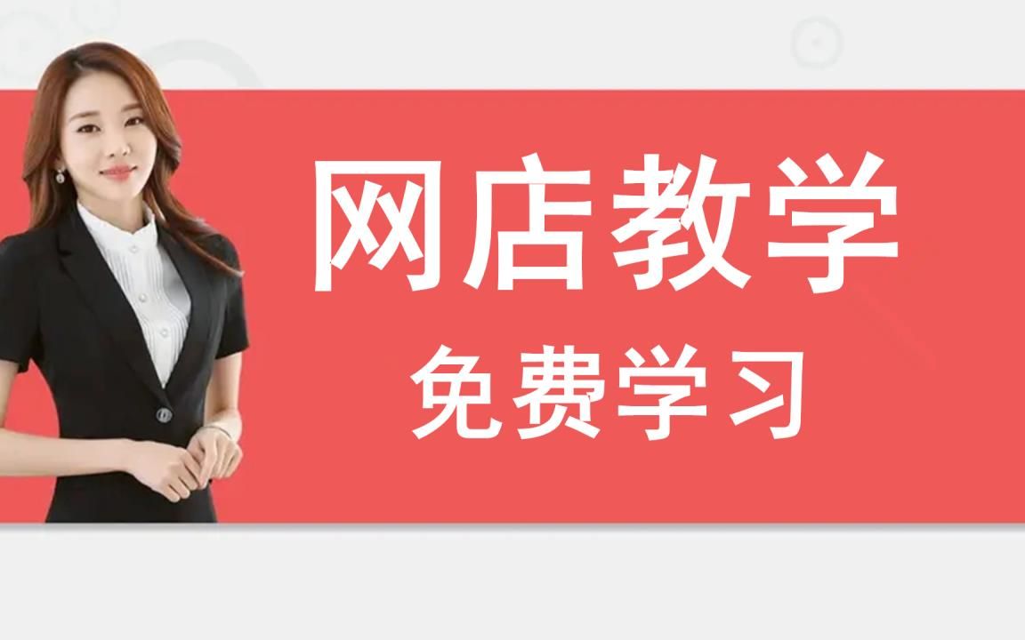 淘宝开店教程大学 怎么开淘宝网店 开网店的详细步骤哔哩哔哩bilibili