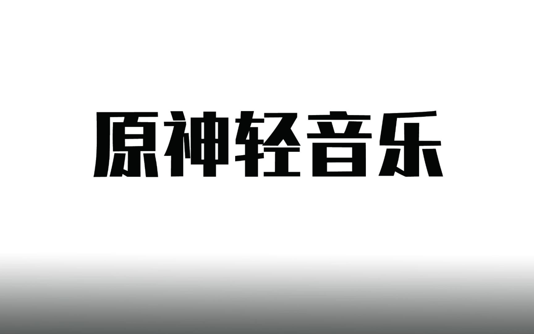 [图]原神最沉浸的10首轻音乐个人向