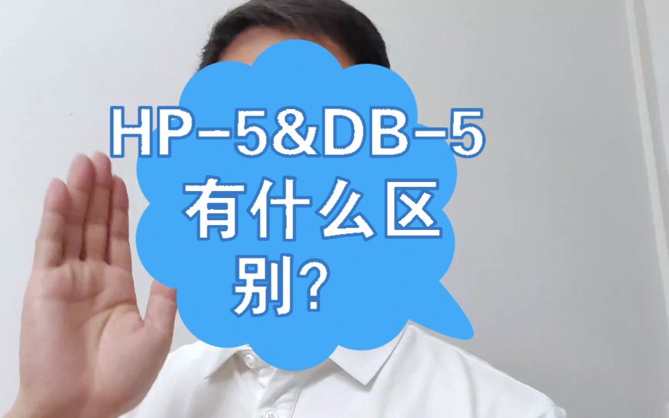 #气相色谱# 你知道#毛细色谱柱# HP5和DB5有什么区别吗?哔哩哔哩bilibili