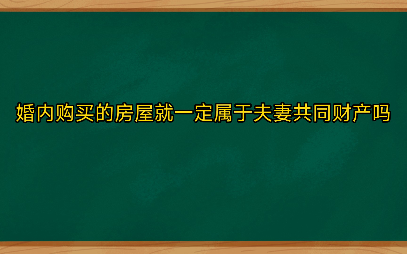 婚内购买的房屋,就一定属于夫妻共同财产吗哔哩哔哩bilibili