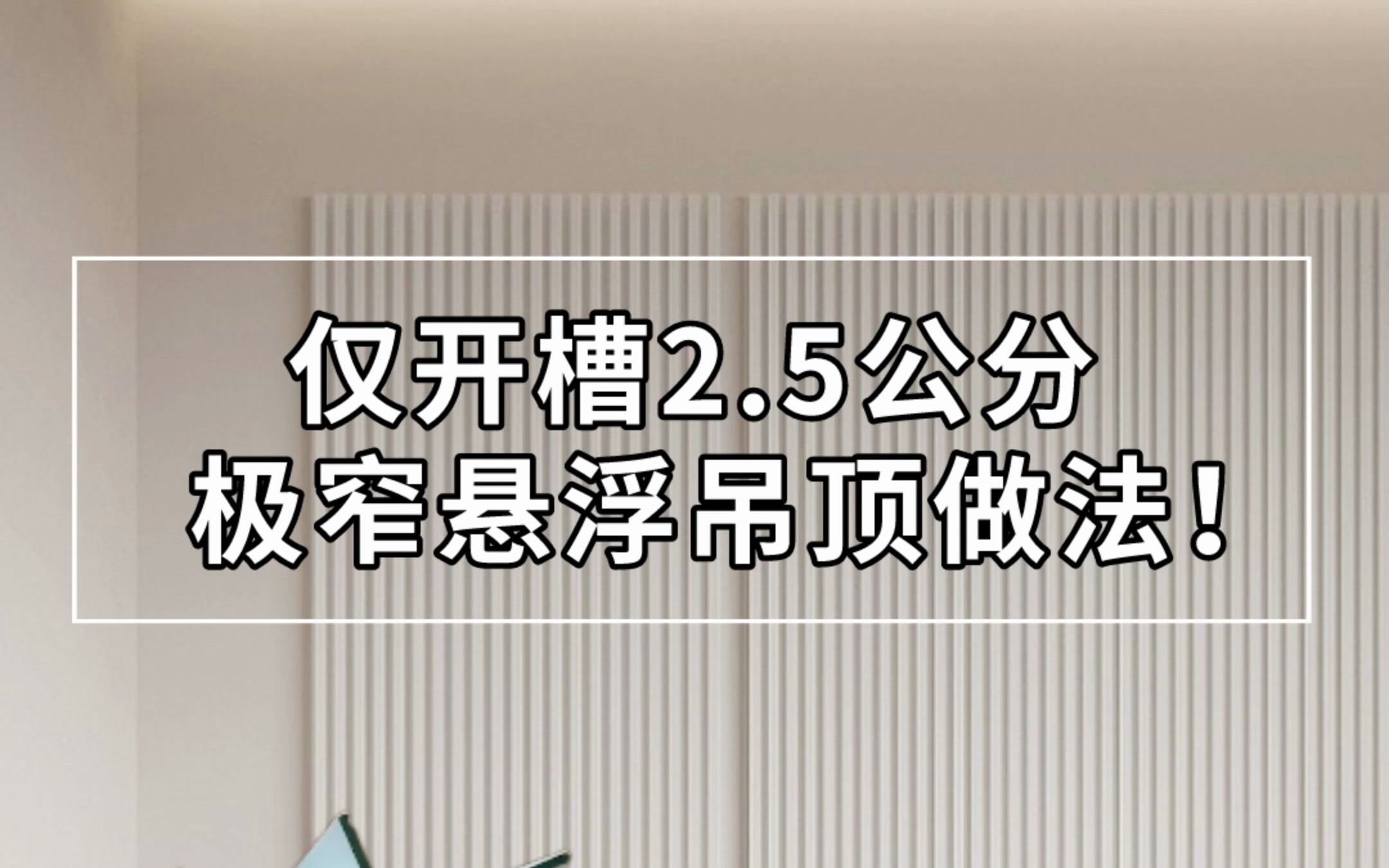 仅需开槽2.5公分 极窄悬浮顶安装教程!哔哩哔哩bilibili