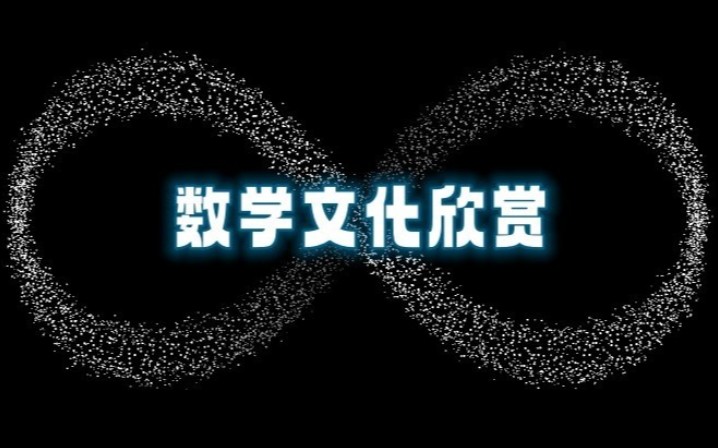 [图]【华中农业大学】数学文化欣赏【全58讲】