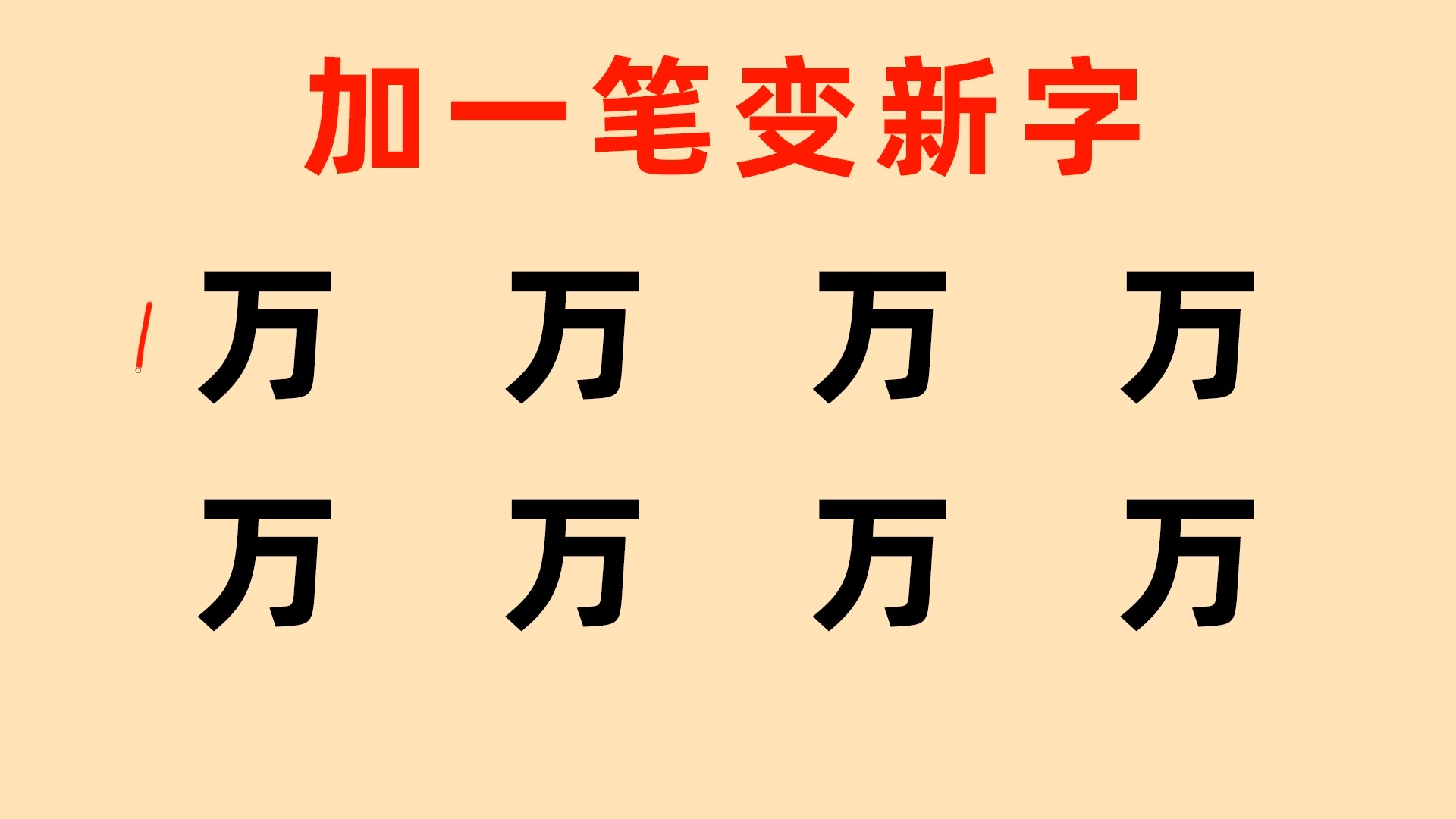 万字加一笔共8个,能写出3个就是高手