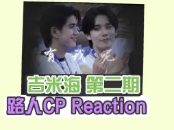 Download Video: 【路人CP reaction】充电之【吉米海 jimmysea】第二期 你们对彼此的爱意很明显啊