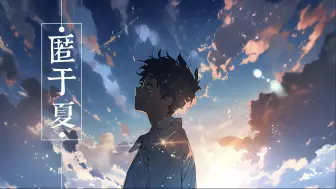 下载视频: 【原创曲】匿于夏【空诗音Lemi Ver.】