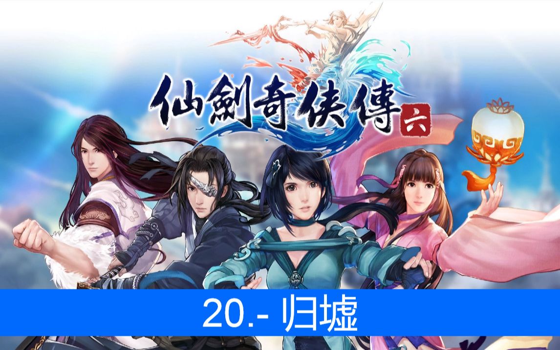 [图][英语/中文/西班牙语] The Legend of Sword and Fairy 6 [仙剑奇侠传六] - 20: Ruins of Return [归墟]