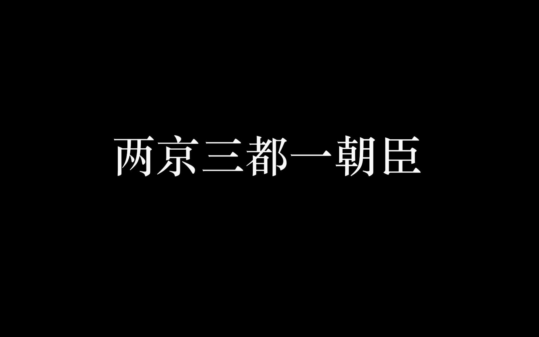 [图]【架空世界】明朝万国颂系列歌曲填词《清日》