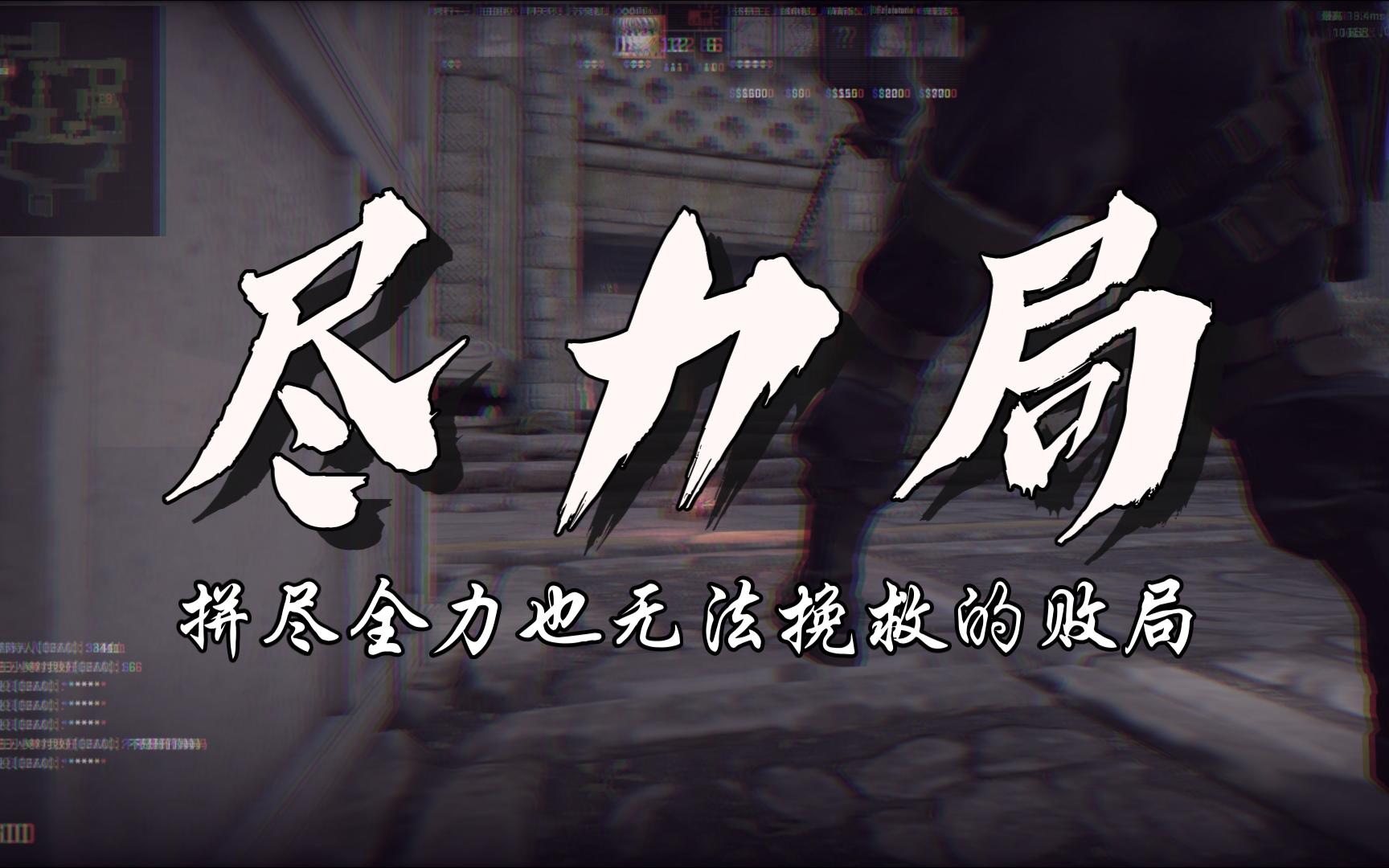 [ cs2 ]尽力局的意思是,拼尽全力也无法挽救的败局