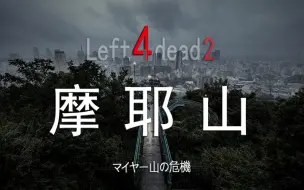 Download Video: 【L4D 2】顶级！风景！神图！【摩耶山危机】