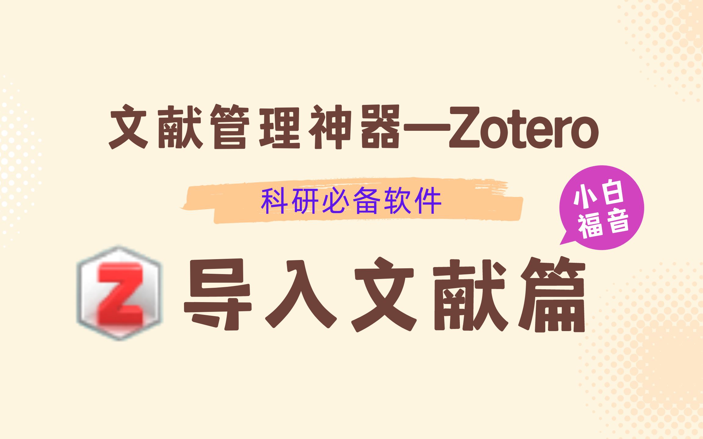 科研必备软件之文献管理神器Zotero——导入文献篇哔哩哔哩bilibili