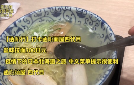 [图]【函館行】打卡函館面屋四代目 盐味拉面700日元 疫情下的日本北海道之旅 中文菜单提示很便利 函館麺屋 四代目