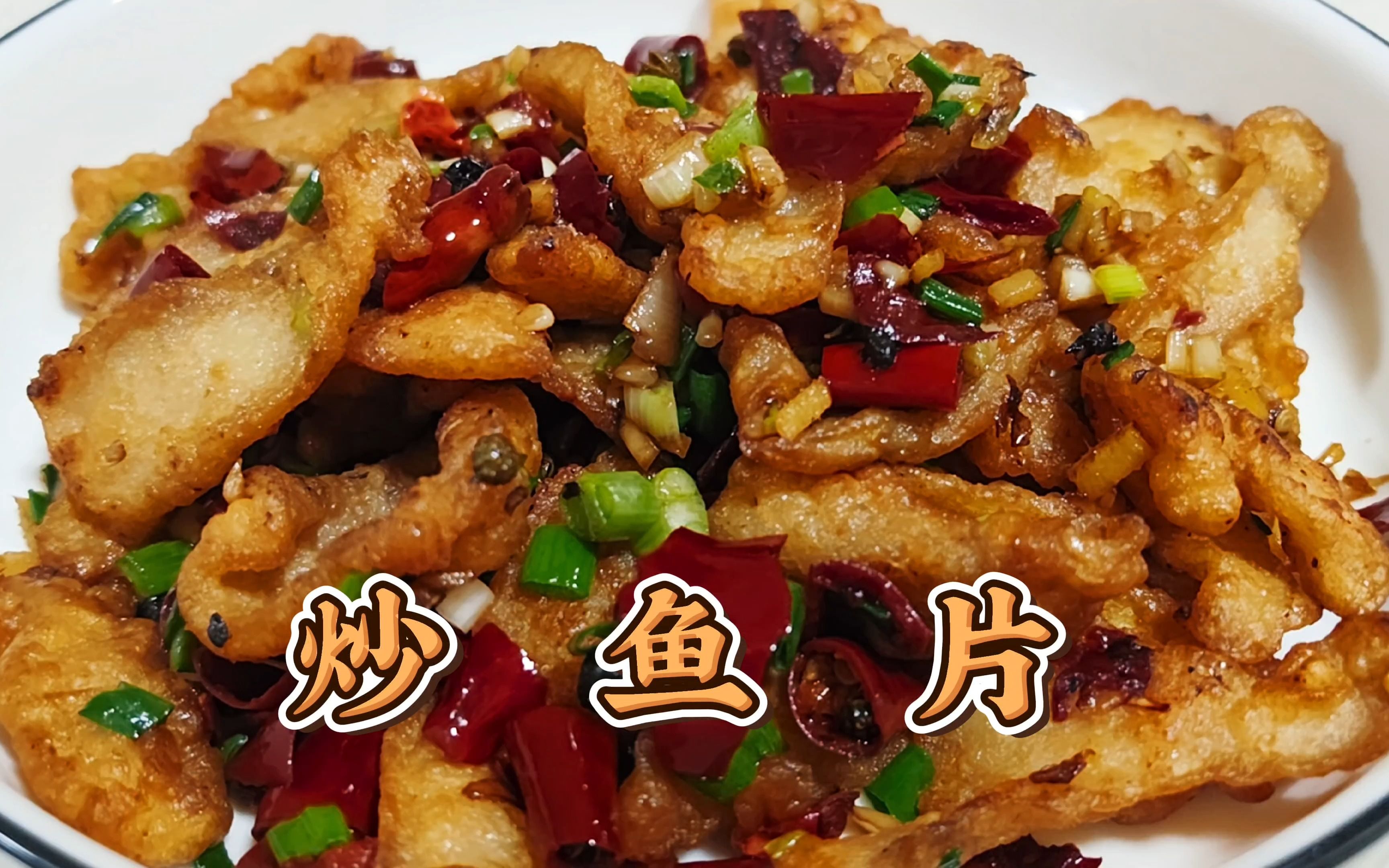 鱼片这个做法实在太好吃了,怎么现在才发现!外酥里嫩,麻辣咸香哔哩哔哩bilibili