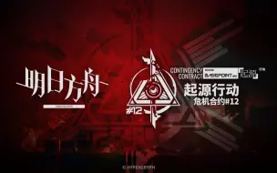 Download Video: 《明日方舟》危机合约新赛季「起源行动」宣传PV