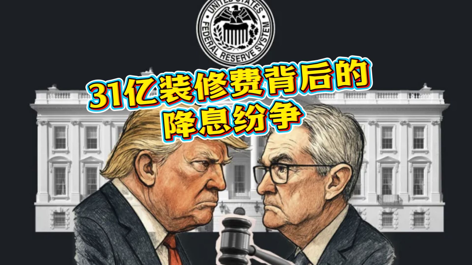 【世界周侃】 骂完“笨蛋”查装修!特朗普“死咬”鲍威尔 到底图啥?-央视新闻-央视新闻-哔哩哔哩视频
