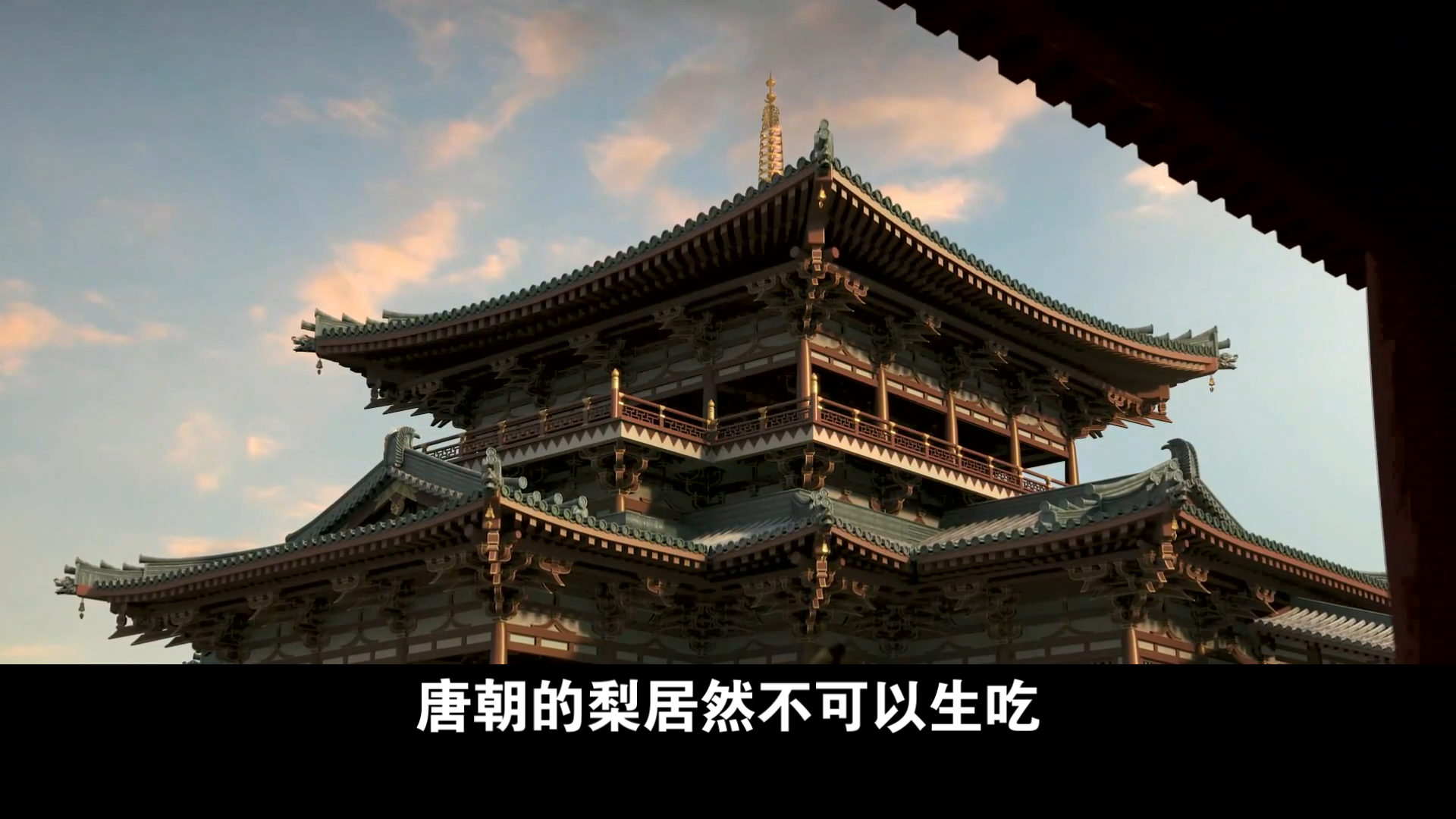 唐朝的梨不可以生吃