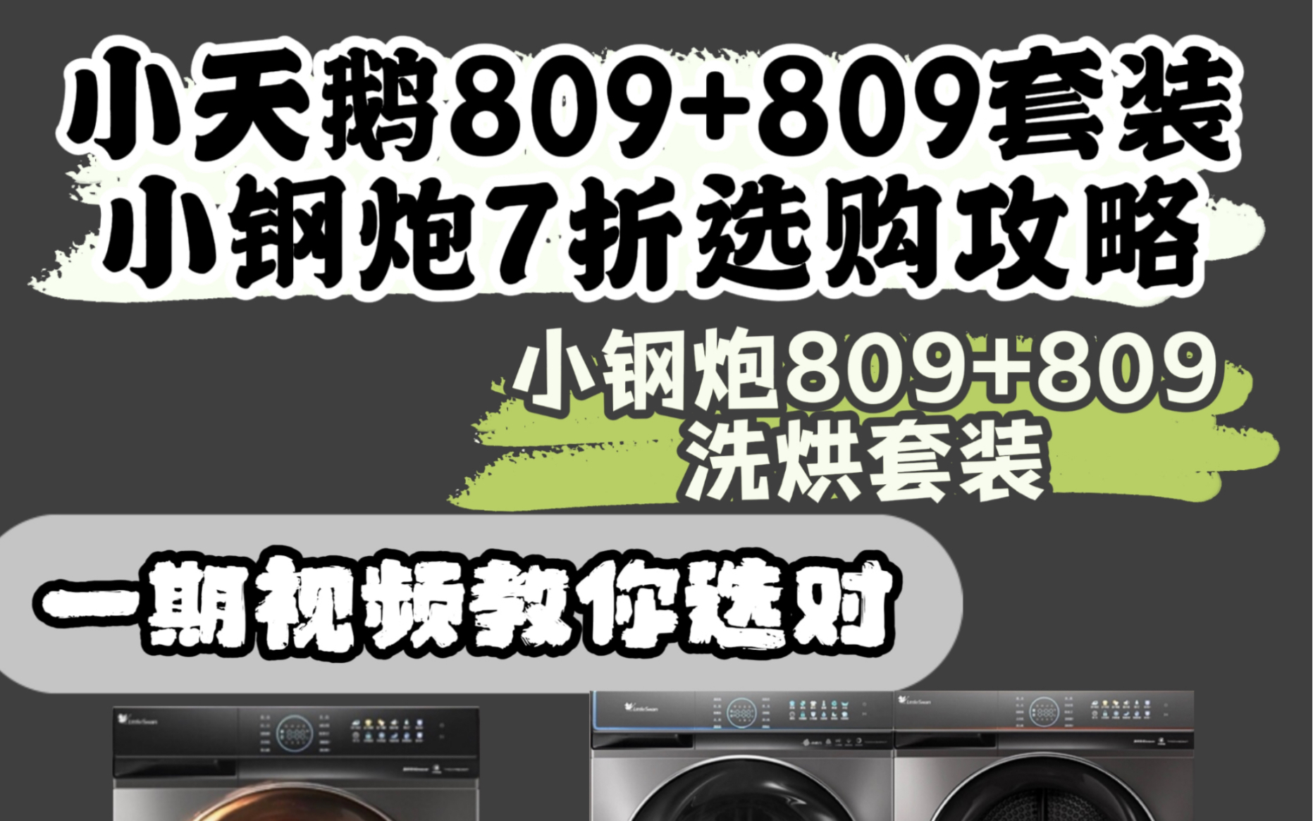 小天鹅重磅新品小钢炮809+809洗烘套装|7折多7000出头就能到手!全网独家!哔哩哔哩bilibili