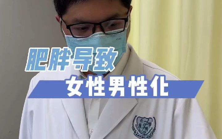 [图]肥胖导致女生男性化