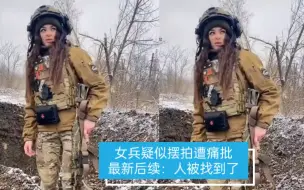 Download Video: 乌克兰女兵疑似摆拍遭痛批：真人找到后，却让网友更疑惑了！