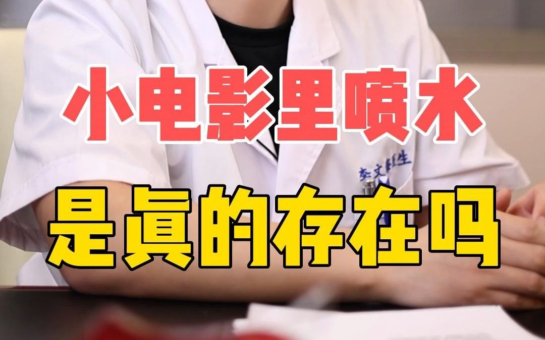 小电影里喷水是真的存在吗?哔哩哔哩bilibili