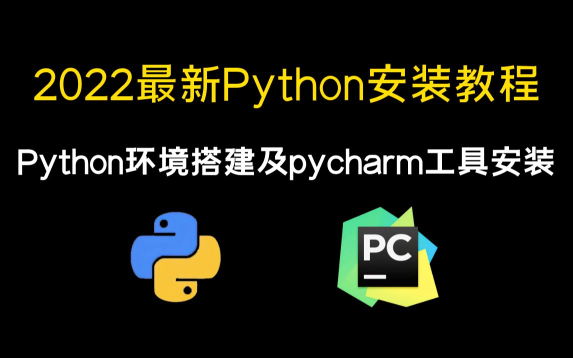 2022年全站讲解最细致的PyCharm安装及环境搭建教程,从零开始手把手教学,无需破解,一键安装永久使用(python安装|python下载|pycharm)哔哩哔哩...