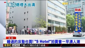 Download Video: 汪小菲S hotel歇业，高级床垫饭店用品出清