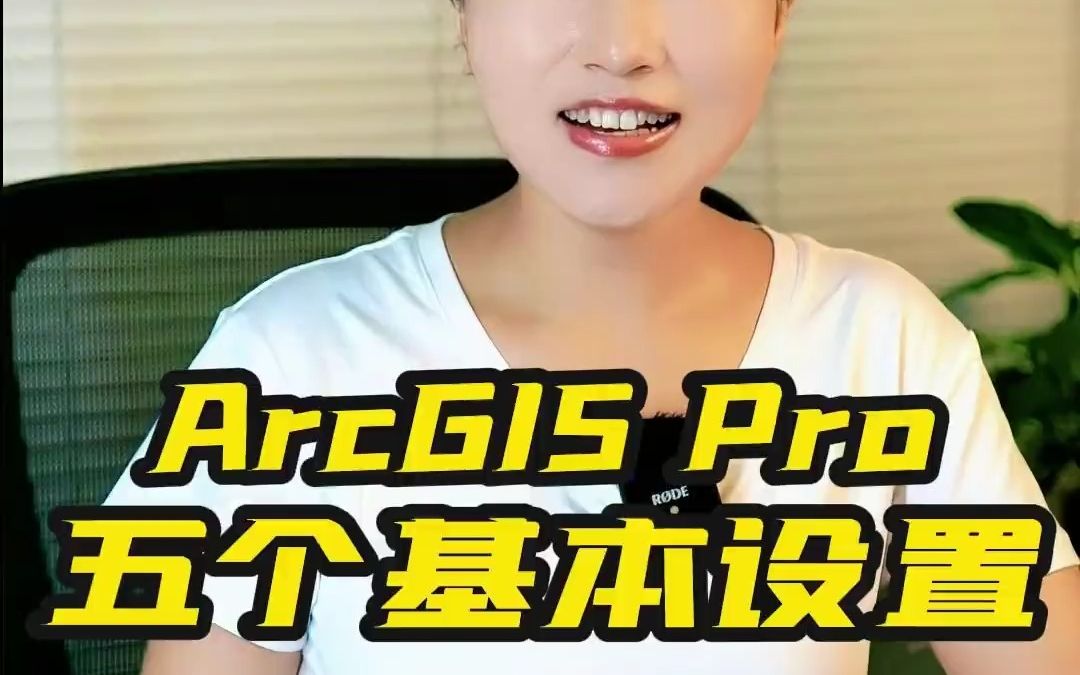 ArcGISpro初次安装五个基本设置哔哩哔哩bilibili