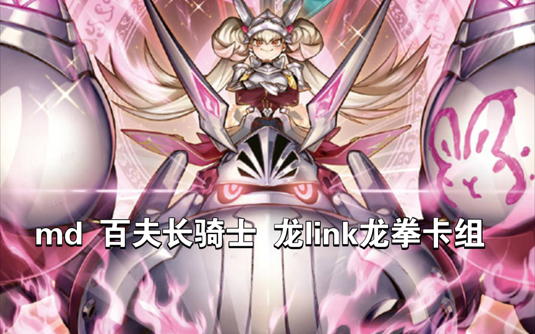 md 百夫长骑士 龙link龙拳卡组 游戏王md