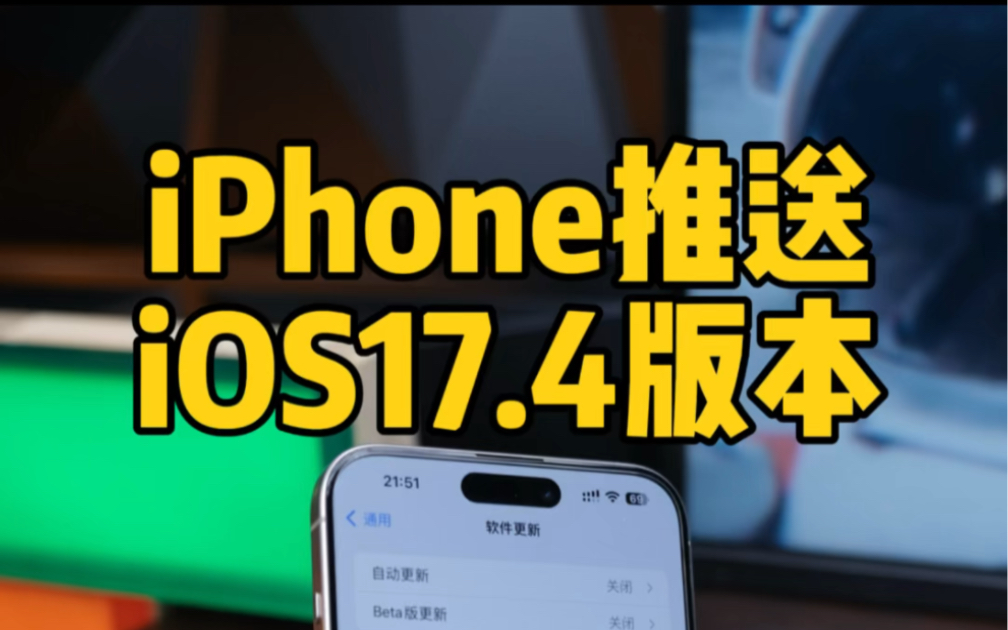 iOS17.4正式版更新.iPhone15电池健康显示电池循环次数.哔哩哔哩bilibili