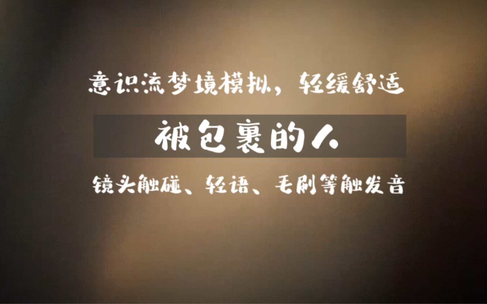 【西崽助眠】被包裹的你 意识流梦境模拟.当你在梦里被包裹住会发生什么呢?镜头触碰和多轻语触发音等.哔哩哔哩bilibili