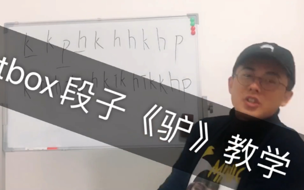 [图]【beatbox】教学适用于新手到中级玩家的段子《驴》！！