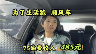 Download Video: 为了生活跑顺风车，75油费收入485元。