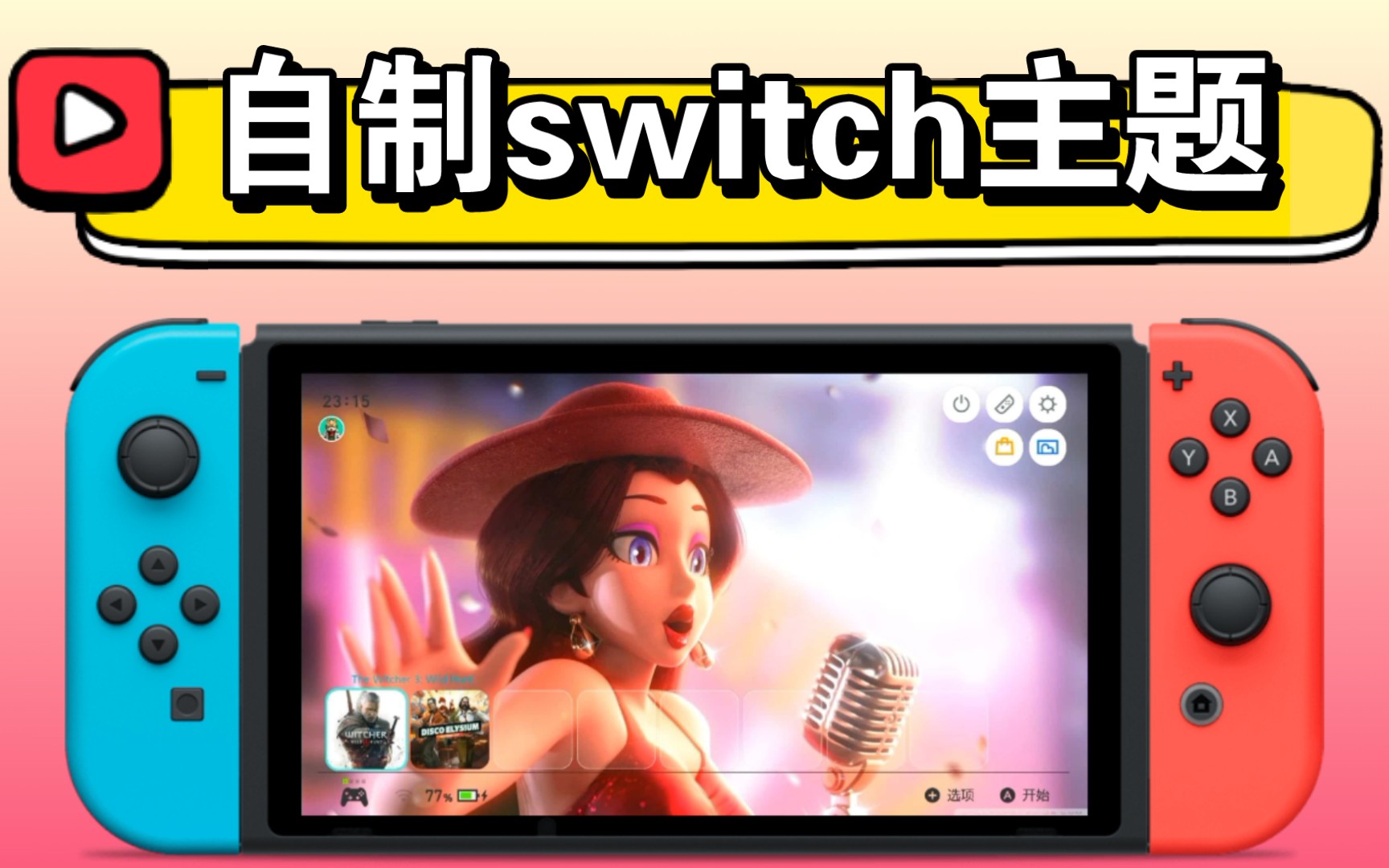 仅需2分钟,自制绝美switch主题(网页版)哔哩哔哩bilibili