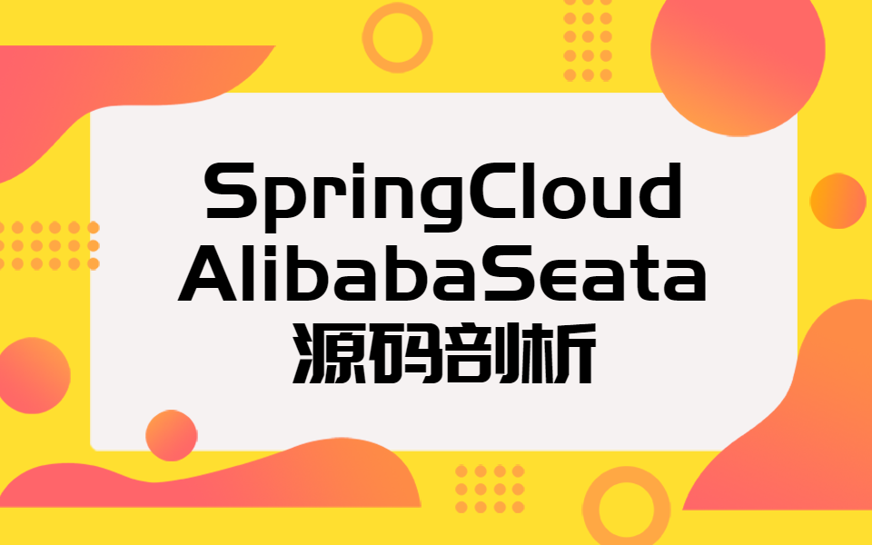 2020年b站独家的springcloudalibabaseata源码剖析视频