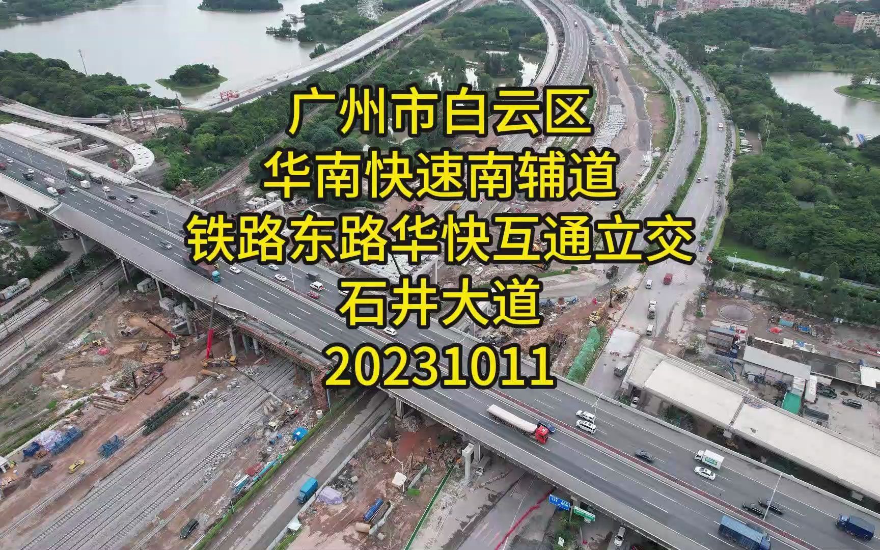 广州市白云区华南快速南辅道、铁路东路和华南快速互通立交、石井大道改道段建设进展20231011哔哩哔哩bilibili