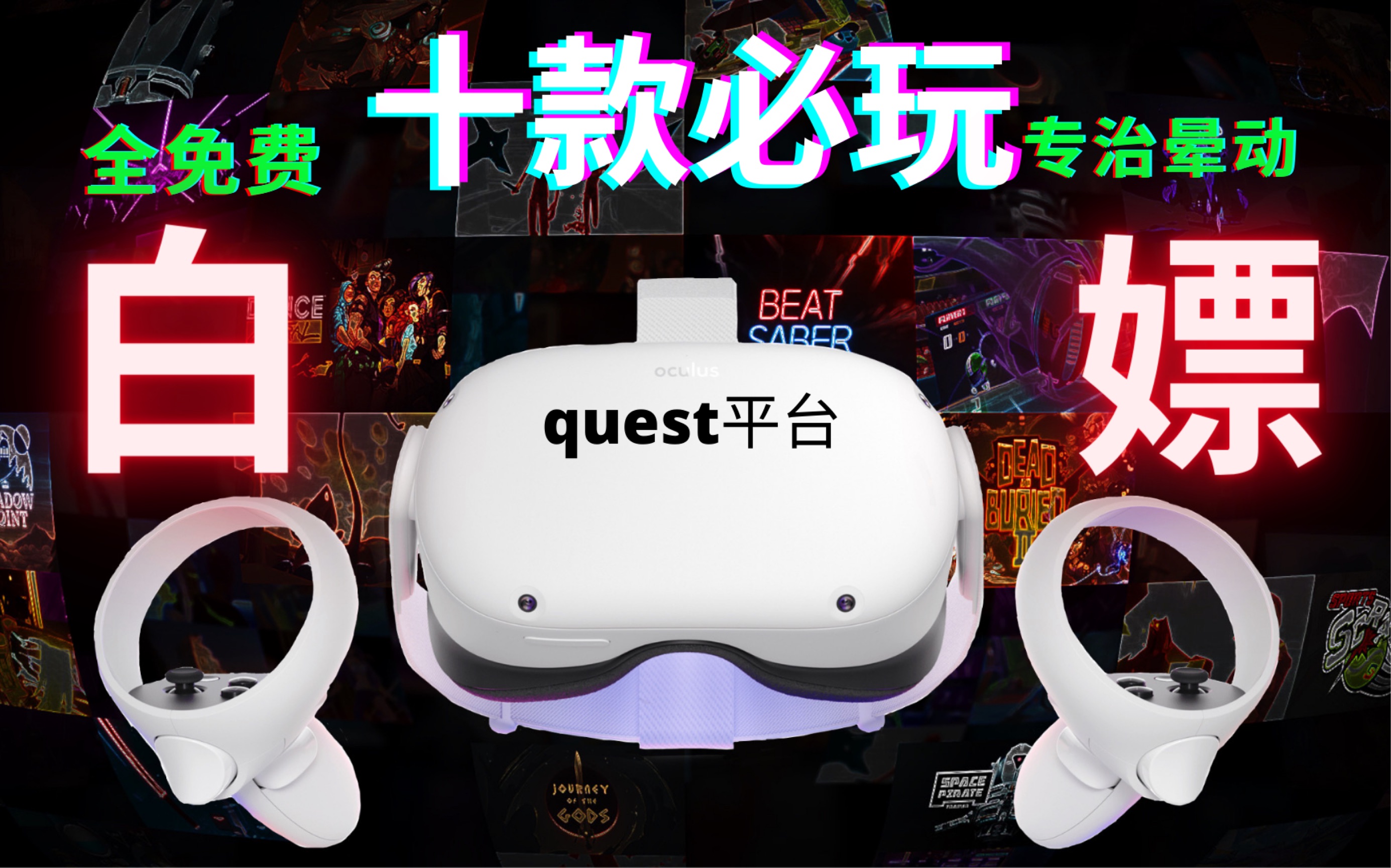 【2021十大免费游戏】Ouclus quest 平台!走下流程据说还能改善晕动哦!哔哩哔哩bilibili