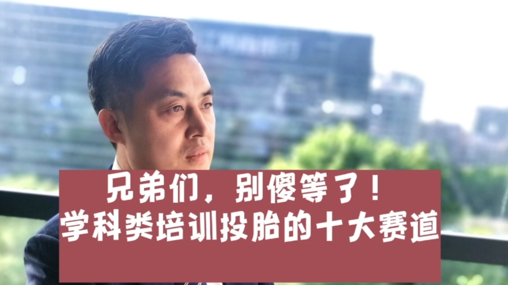 [图]民办教育指导思想调整后，学科类培训政策会有松动吗，学科培训还能回到过去的风光的日子吗？学科培训转型的十大赛道。