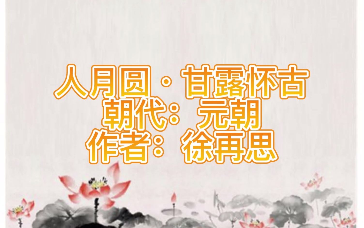 元曲三百首 人月圆ⷧ”˜露怀古哔哩哔哩bilibili