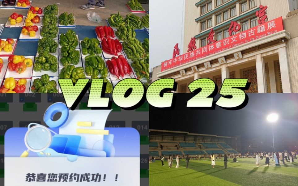 VLOG 25|校园生活大杂烩第一弹哔哩哔哩bilibili