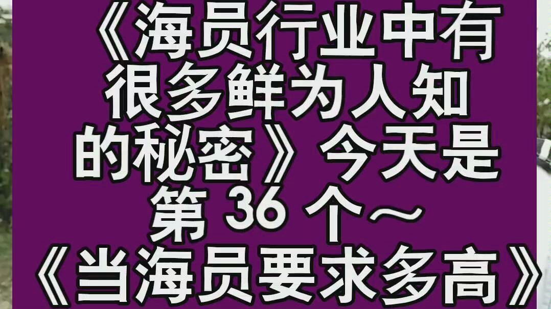 海员知识百问百答:当海员对身高有什么要求 ?哔哩哔哩bilibili