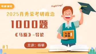 Download Video: 肖秀荣2025考研政治《1000题》马原-导论