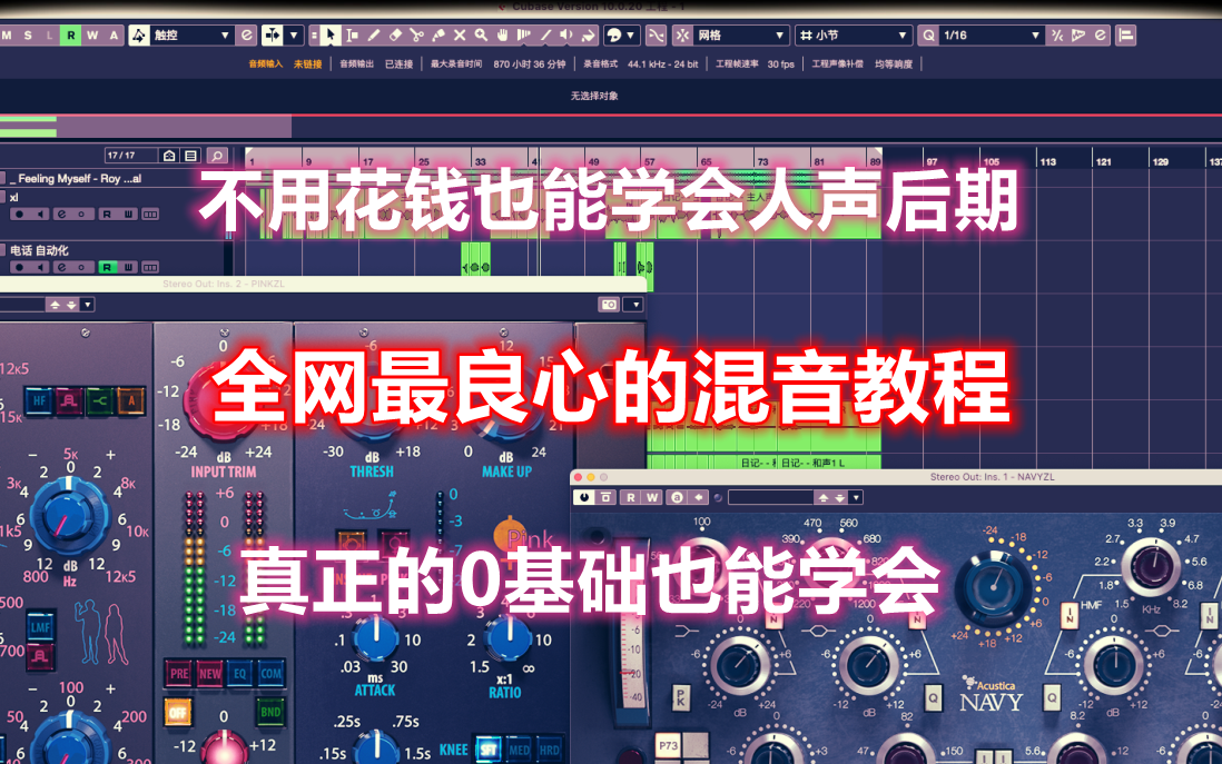 【人声混音教程】Cubase后期混音系统入门教程/全网最良心,0基础不花钱也能学会的混音教程哔哩哔哩bilibili