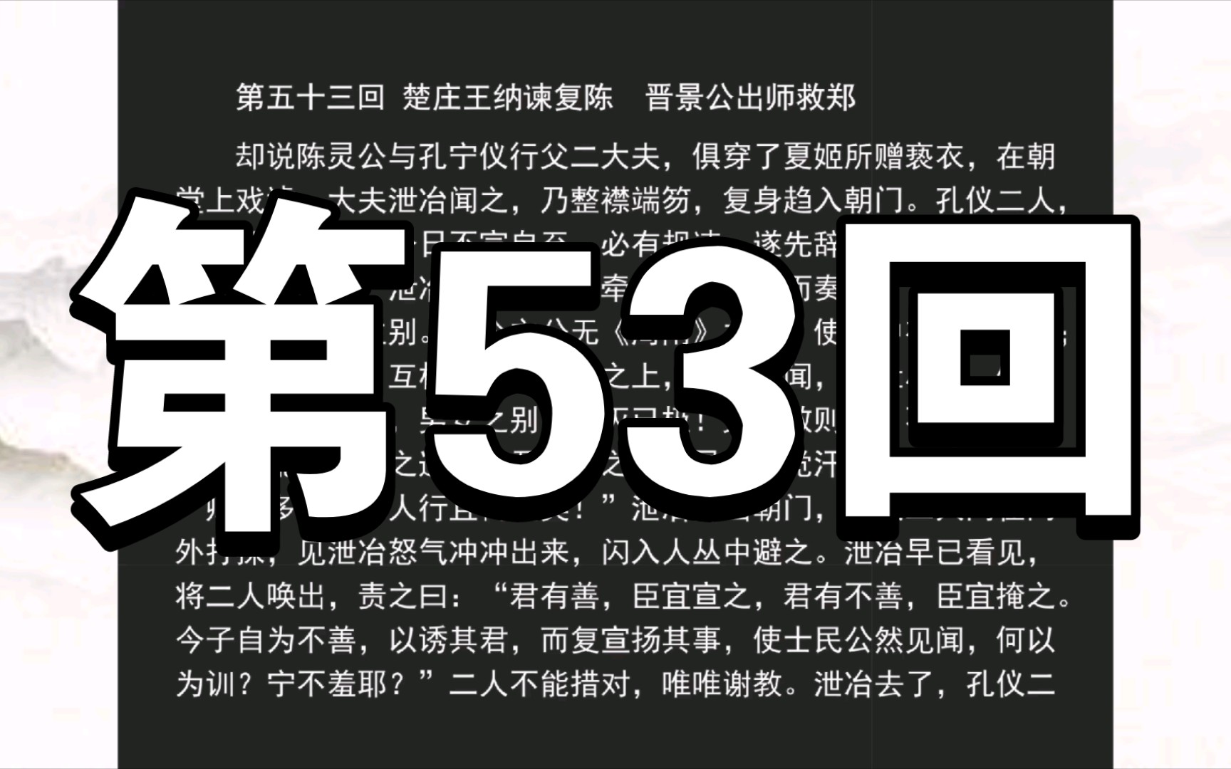 [图]《东周列国志》第53回