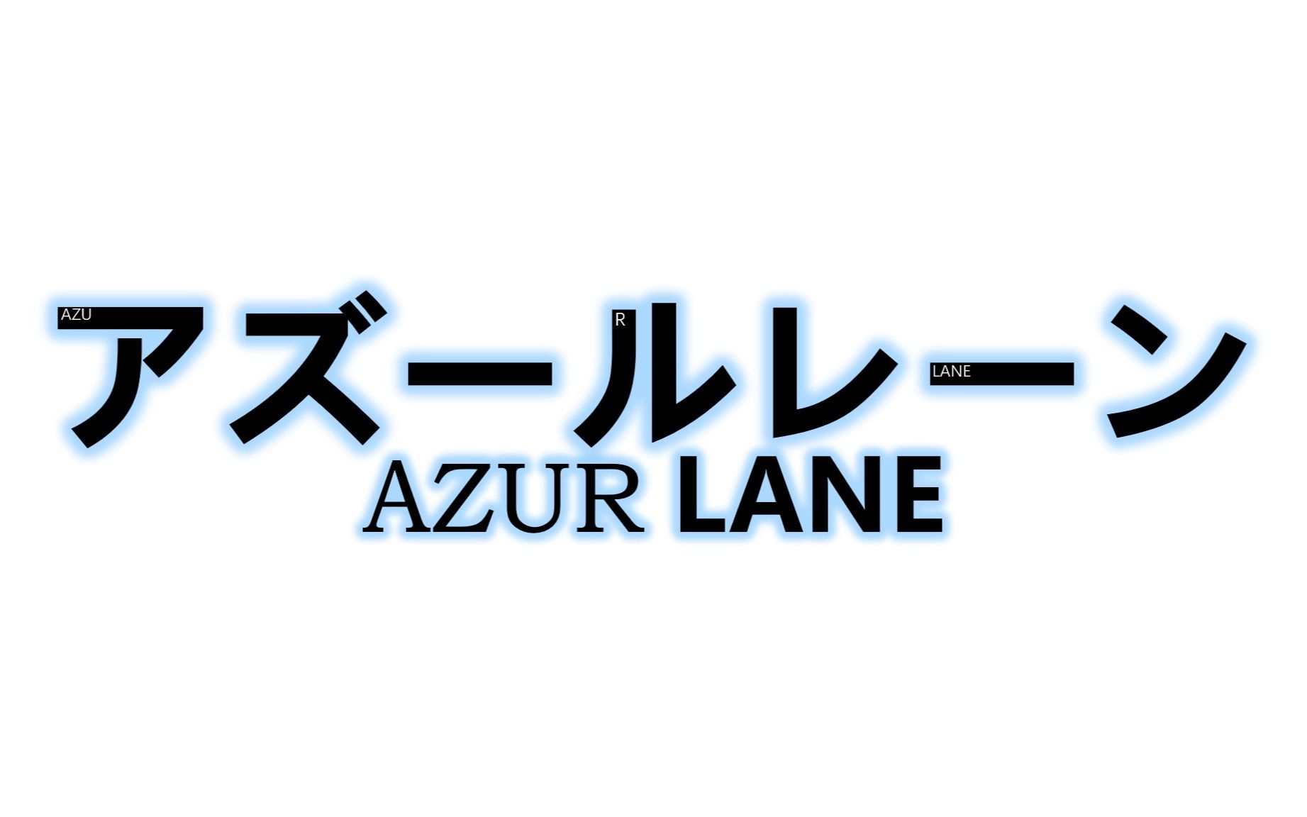 建议碧蓝第二季向约战学习